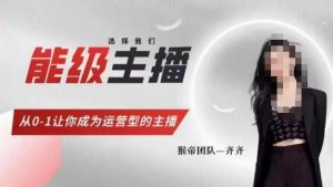 猴帝家的主播课，能级主播成长，从0-1让你成为运营型的主播-一点通资源网
