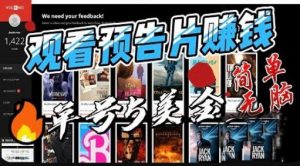 观看电影预告片赚钱，即看即赚简单无脑，单号收益5美金可批量【揭秘】-一点通资源网