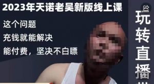 天诺老吴·2023年最新线上课,抖系直播起号/投流超级综合课,玩转直播带货-一点通资源网