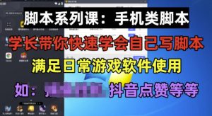 学长脚本系列课:手机类脚本篇,学会自用或接单都很好【揭秘】-一点通资源网