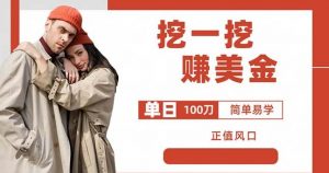 边收费5888的挖一挖项目,单日单窗口可挖出100米,全自动,可多开【揭秘】-一点通资源网