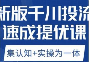 老甲优化狮新版千川投流速成提优课，底层框架策略实战讲解，认知加实操为一体！-一点通资源网