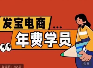 纪主任·拼多多年费会员，0基础起店的详细系列课程+当下最牛的低价起量玩法+简单粗暴的动销玩法-一点通资源网