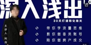 阿浅地产圈·深入浅出1.0，带你学流量思维，教你做垂直账号，陪你做房产成交-一点通资源网