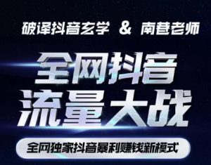 南巷·全网独创抖音暴利赚钱新模式，抖音流量大战暴利项目，一天几百没什么大的问题（原价1288）-一点通资源网