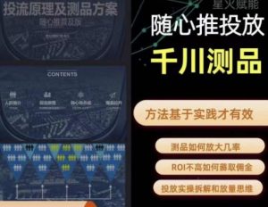 爱做号的老王·随心推+千川投流，投放实操拆解和放量思维，投流原理、千川测品-一点通资源网