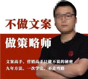 不做文案做策略师《策略师内训课》,北部蓝天抖音同款福利课-一点通资源网