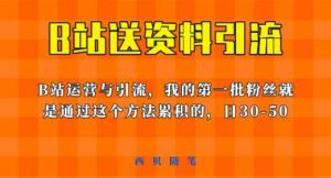 这套教程外面卖680，《B站送资料引流法》，单账号一天30-50加，简单有效【揭秘】-一点通资源网