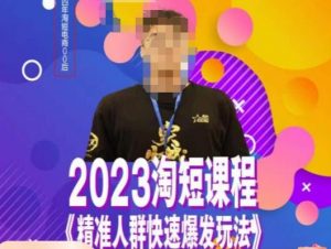 文涛·2023淘短精准人群快速爆发玩法，​快速高效自创视频及全店运营思维-一点通资源网