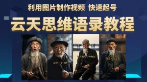 云天思维老者语录教程(图片会说话)详细教程+软件-一点通资源网