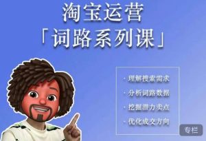 照顾酱·词路篇,手把手带你理解关键词背后的需求,想要做好淘宝,就必须理解词路-一点通资源网