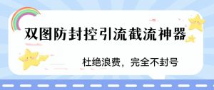 火爆双图防封控引流截流神器,最近非常好用的短视频截流方法【揭秘】-一点通资源网