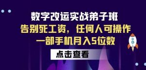 数字改运实战弟子班:告别死工资,任何人可操作,一部手机月入5位数-一点通资源网