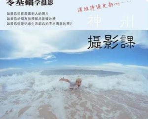 神州摄影课堂（各类风格拍摄实战及修图调色实操）零基础学摄影，找准光线，学会构图，磨皮液化，调色处理-一点通资源网