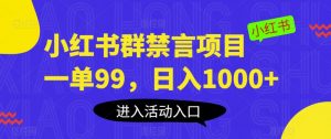 小红书群禁言项目，一单99，日入1000+【揭秘】-一点通资源网
