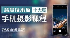 朱慧慧技术流手机摄影教学，了解手机拍摄技巧，能独立用手机拍摄有品质的短视频-一点通资源网