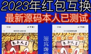 外面收费588的红包互换网站搭建，免公众号+对接支付完美营运【源码+教程】-一点通资源网