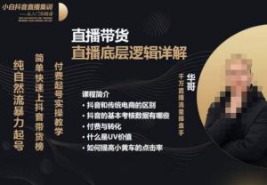 从0-1自然流快速起号​直播的底层逻辑，纯自然流暴力起号，简单快速上抖音带货榜-一点通资源网