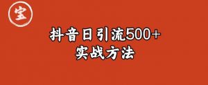 宝哥抖音直播引流私域的6个方法，日引流500+-一点通资源网
