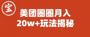 宝哥美团圈圈收益20W+玩法大揭秘(图文教程)-一点通资源网