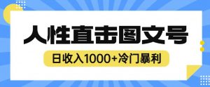 2023最新冷门暴利赚钱项目，人性直击图文号，日收入1000+【揭秘】-一点通资源网
