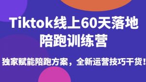 Tiktok线上60天落地陪跑训练营,独家赋能陪跑方案,全新运营技巧干货-一点通资源网