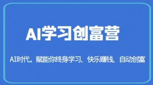 AI学习创富营-AI时代，赋能你终身学习、快乐赚钱、自动创富-一点通资源网
