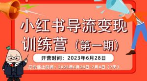 【推荐】小红书导流变现营,公域导私域,适用多数平台,一线实操实战团队总结,真正实战,全是细节!-一点通资源网