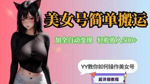 YY短视频系列-快手美女号简单搬运操作配合写真变现日入300+,0粉丝即可变现-一点通资源网
