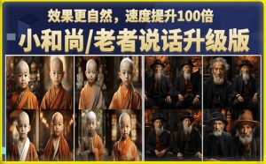 小和尚/老者图片会说话项目升级版,简单利用图片制作视频,快速起号-一点通资源网
