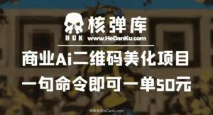 商业Ai二维码美化项目:一句命令即可一单50元-一点通资源网