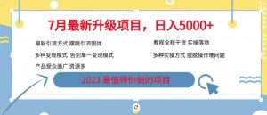 7月最新旅游卡项目升级玩法，多种变现模式，最新引流方式，日入5000+【揭秘】-一点通资源网