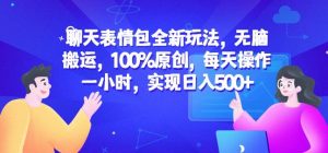 聊天表情包全新玩法，无脑搬运，100%原创，每天操作一小时，实现日入500+【揭秘】-一点通资源网