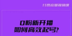 新号0粉开播，如何高效起号？新号破流量拉精准逻辑与方法，引爆直播间-一点通资源网