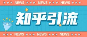 价值999的23年知乎引流课程,小白也能轻松日引200+粉-一点通资源网