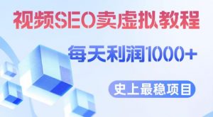 视频SEO出售虚拟产品每天稳定2-5单利润1000+史上最稳定私域变现项目【揭秘】-一点通资源网