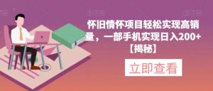 怀旧情怀项目轻松实现高销量，一部手机实现日入200+【揭秘】-一点通资源网