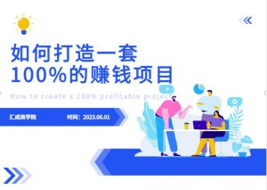 最新6月份《如何设计一套100%赚钱的项目系统》【揭秘】-一点通资源网