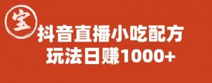 宝哥抖音直播小吃配方实操课程,玩法日赚1000+【揭秘】-一点通资源网