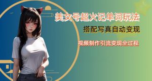 YY短视频系列美女号写真暴力变现第四期,美女号超火记单词玩法,视频制作引流变现全过程【揭秘】-一点通资源网