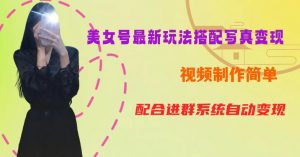 YY短视频系列美女号第五期-超简单九宫格视频+写真变现教程,一周内实现日收益300-500【揭秘】-一点通资源网