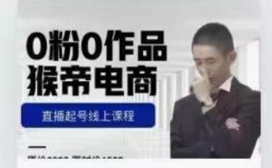 猴帝是7月份1600线上课更新两节，0粉0作品，直播起号线上课程-一点通资源网