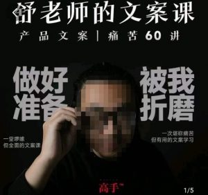 舒老师的文案课,产品文案痛苦60讲,用户视角形成正确文案观,让你写文案突飞猛进-一点通资源网