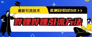 最新引流技术，哔哩哔哩引流方法，实测日引50人【揭秘】-一点通资源网