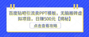 百度贴吧引流卖PPT模板，无脑搬砖虚拟项目，日赚500元【揭秘】-一点通资源网