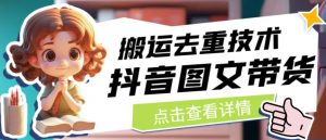 抖音图文带货搬运去重技术,可以直接抖音里面搬运图文-一点通资源网