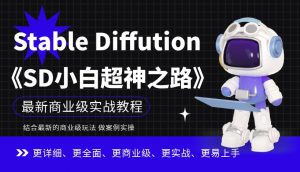 Stable Diffution小白超神之路，超详细AI绘画实操课，手把手带你掌握Stable Diffution商业级玩法-一点通资源网