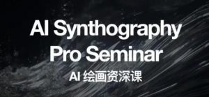 野菩萨AI绘画资深课2023，全新课程，全新视野，知识重构，引领未来-一点通资源网