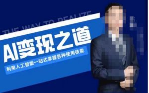 AI变现之道,利用人工智能一站式掌握各种使用技能(图文版教程)-一点通资源网