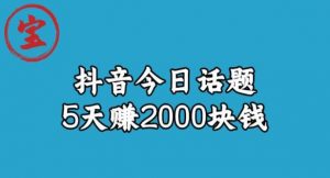 宝哥·风向标发现金矿，抖音今日话题玩法，5天赚2000块钱【拆解】-一点通资源网